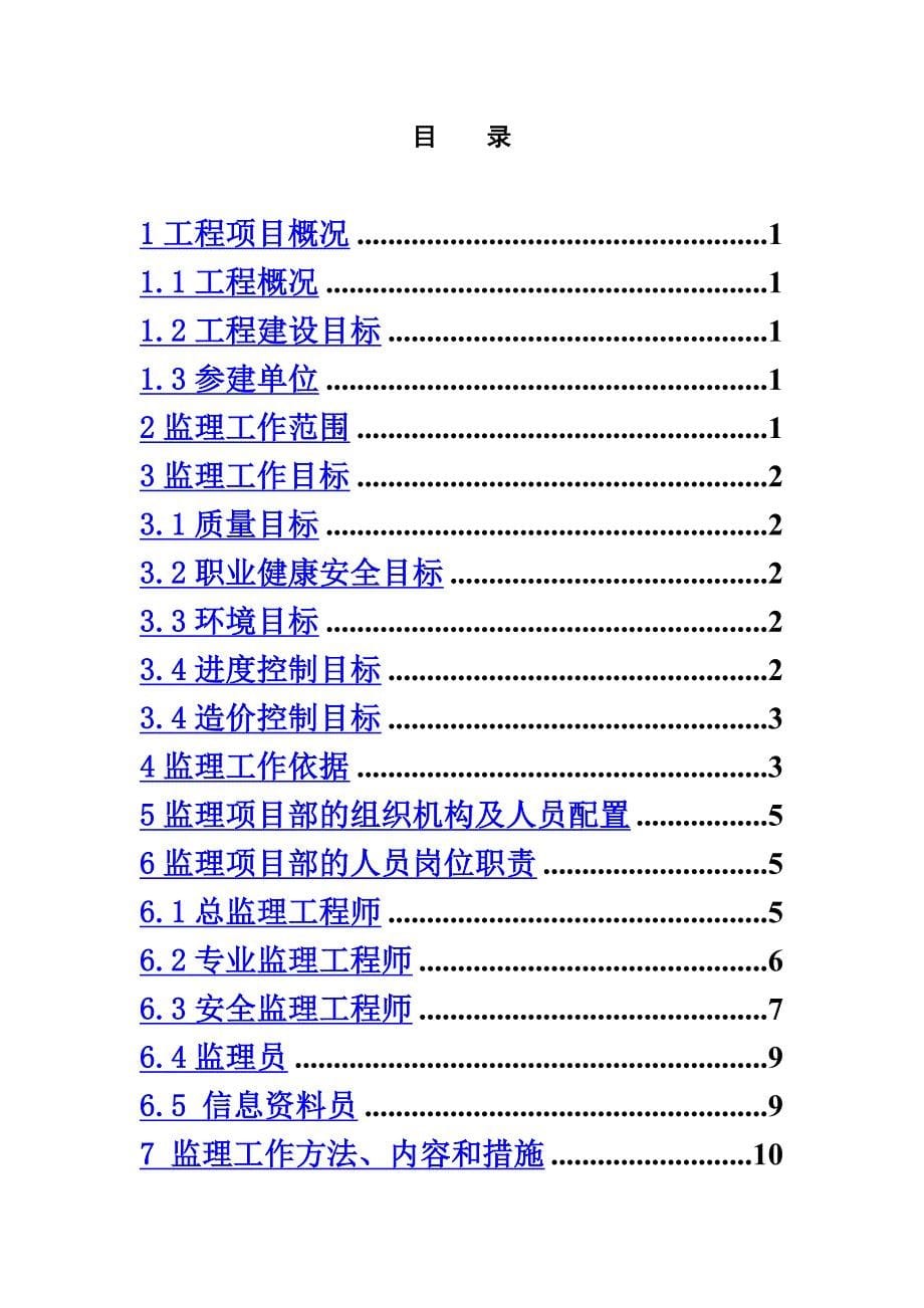 工程监理规划及实施细则模版_第5页