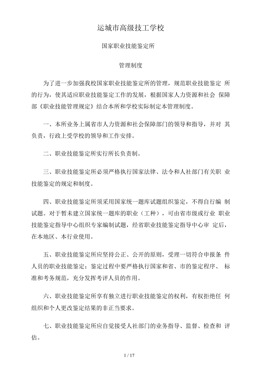 职业技能鉴定所的管理制度_第1页