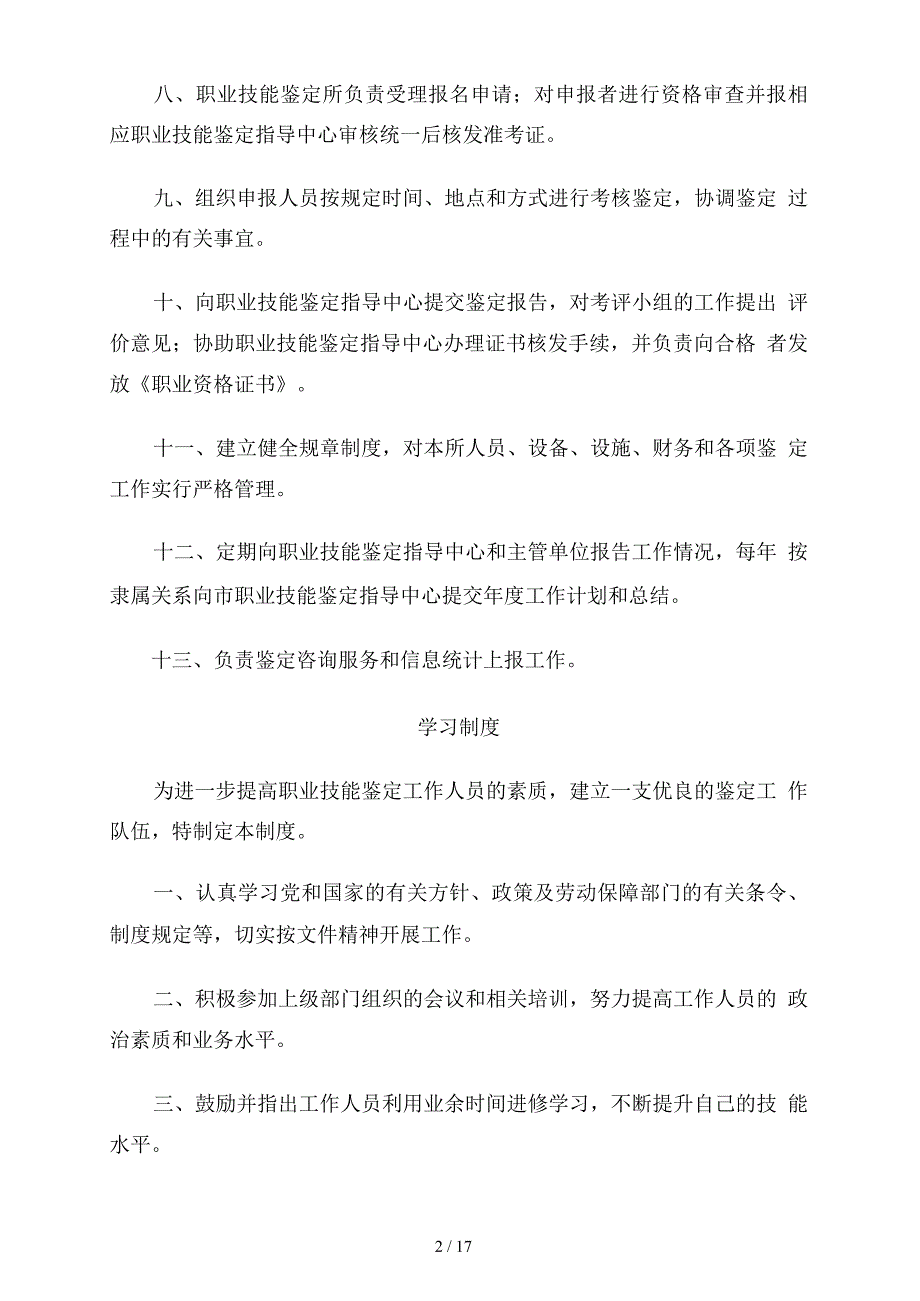 职业技能鉴定所的管理制度_第2页