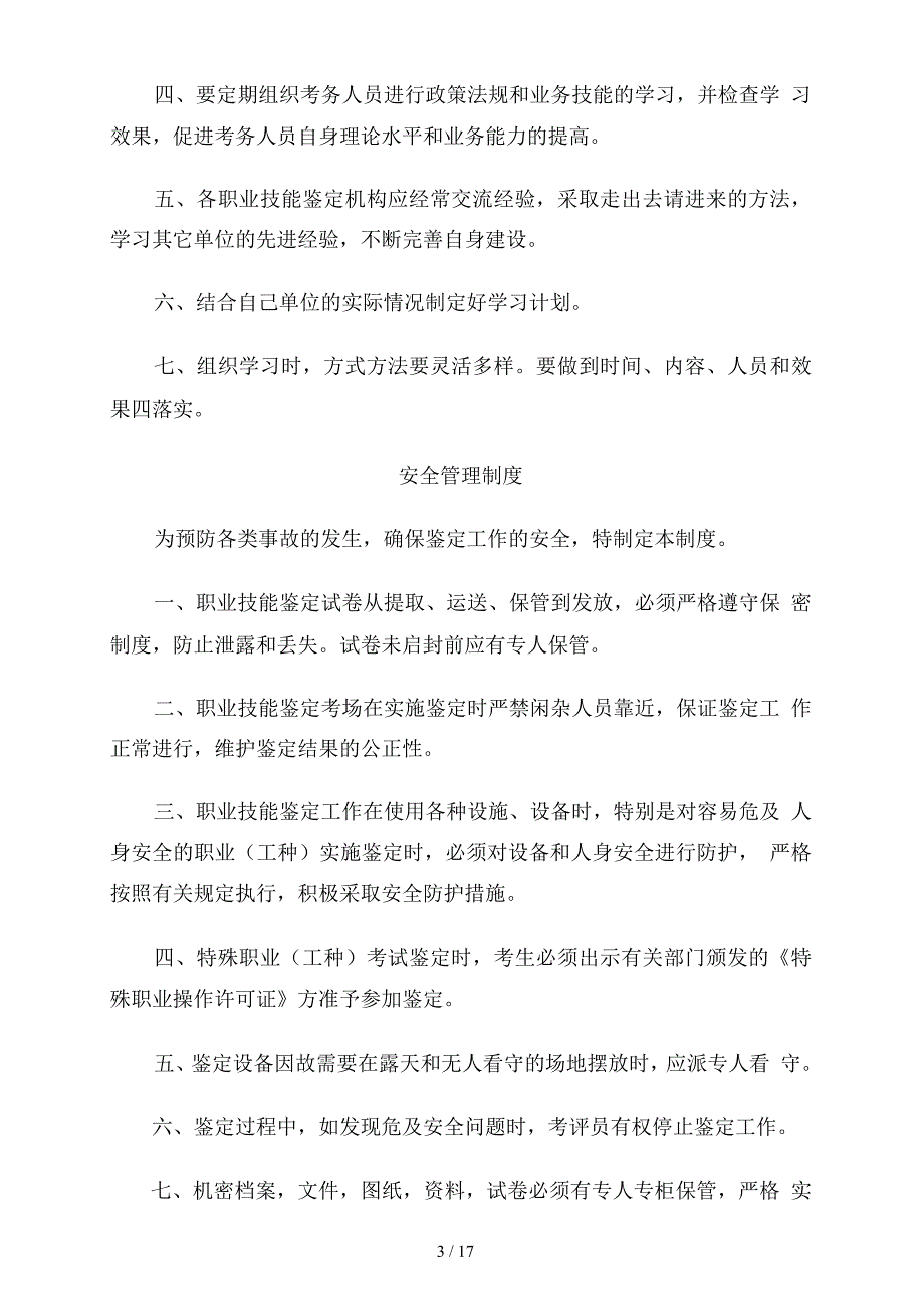 职业技能鉴定所的管理制度_第3页