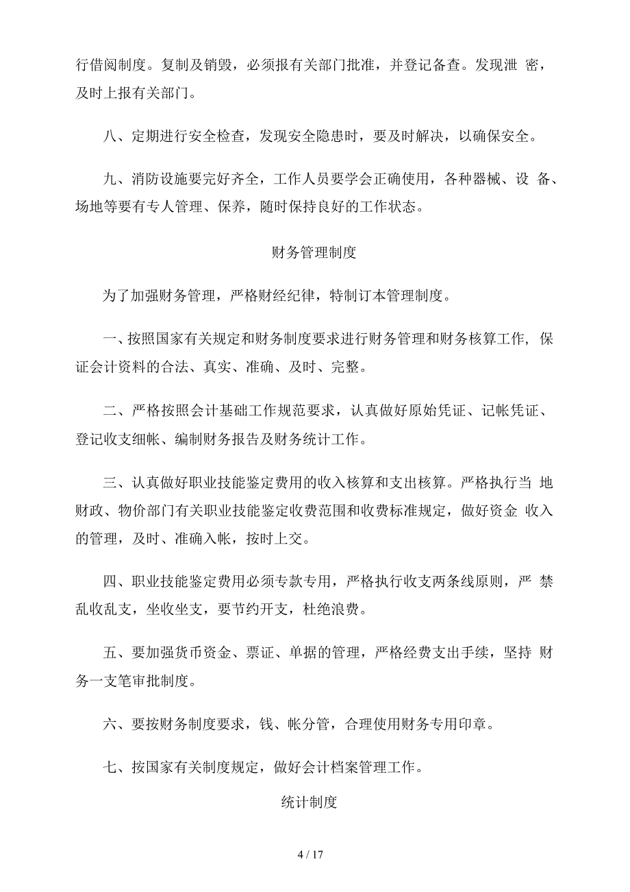 职业技能鉴定所的管理制度_第4页