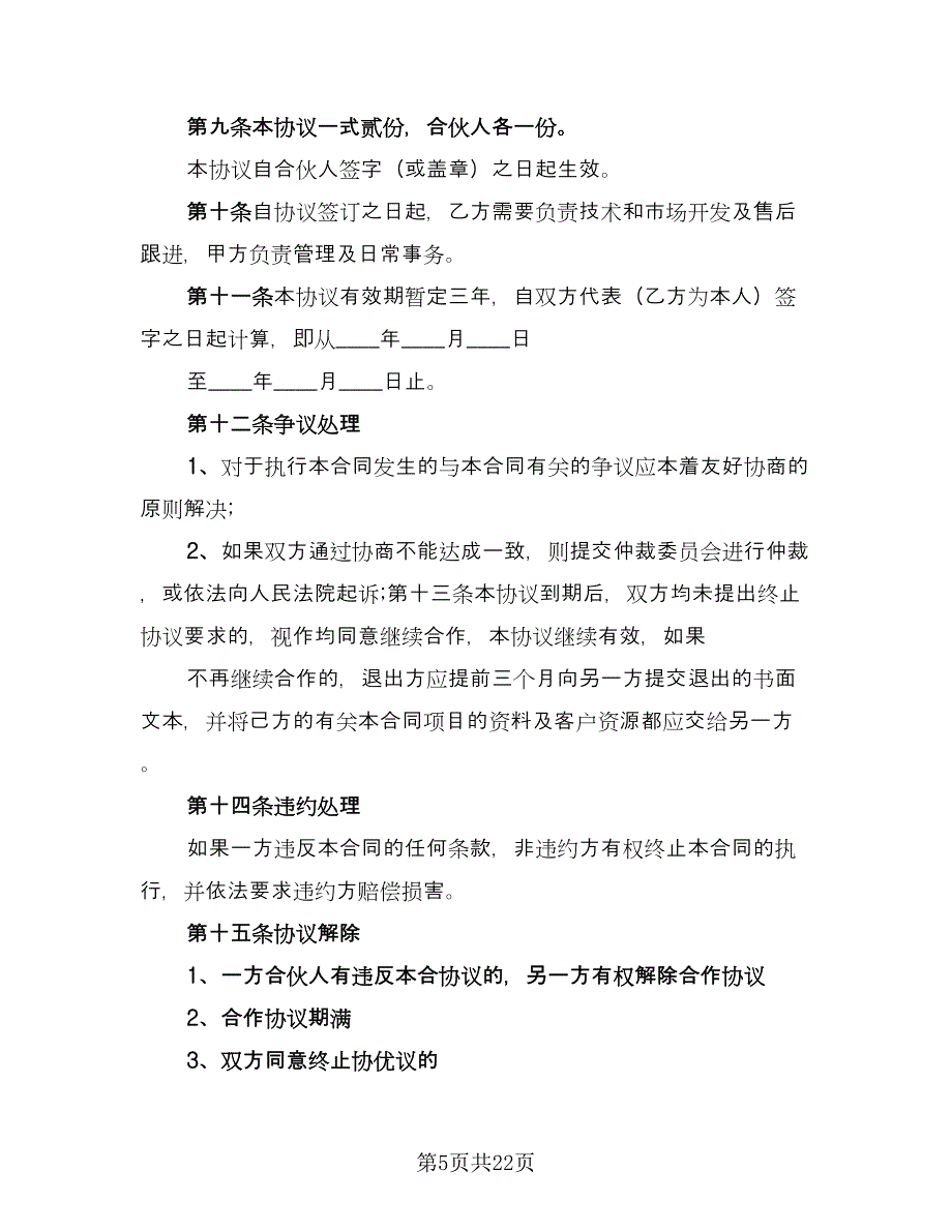 项目合作协议书格式版（九篇）.doc_第5页