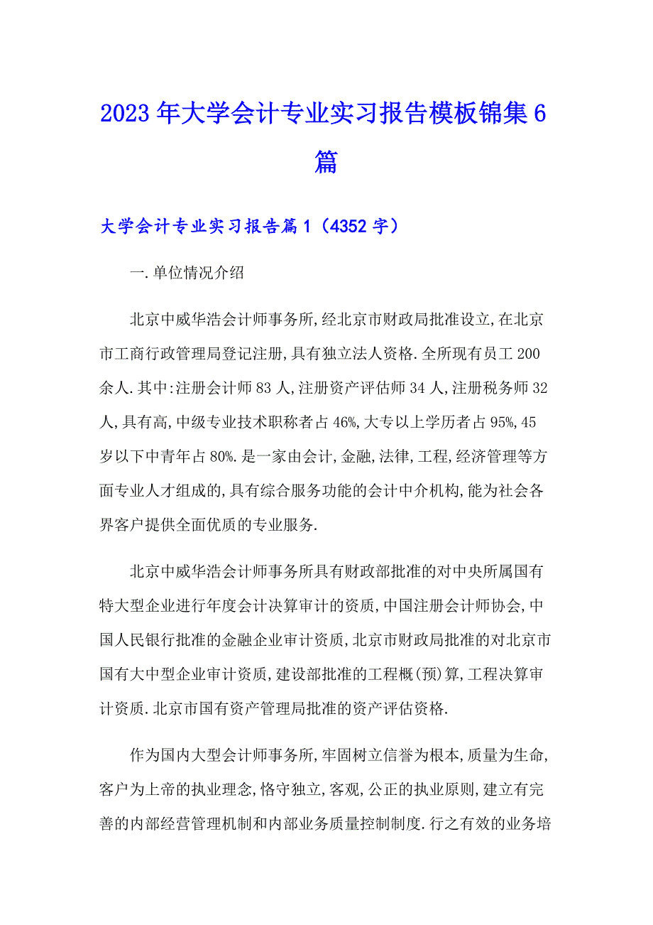 2023年大学会计专业实习报告模板锦集6篇_第1页