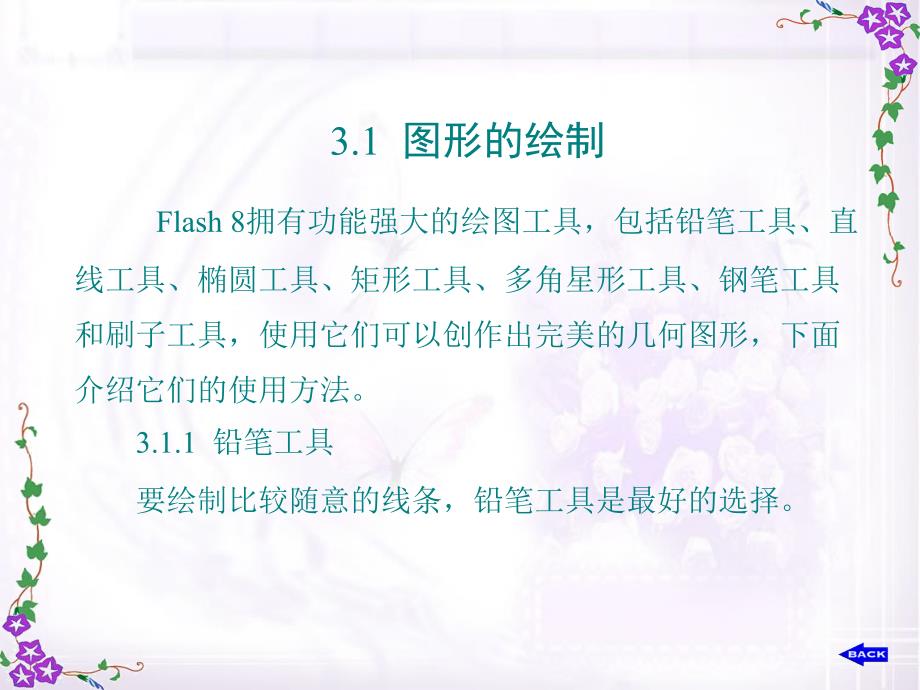 Flash8第3章图形的绘制与色彩填充_第2页