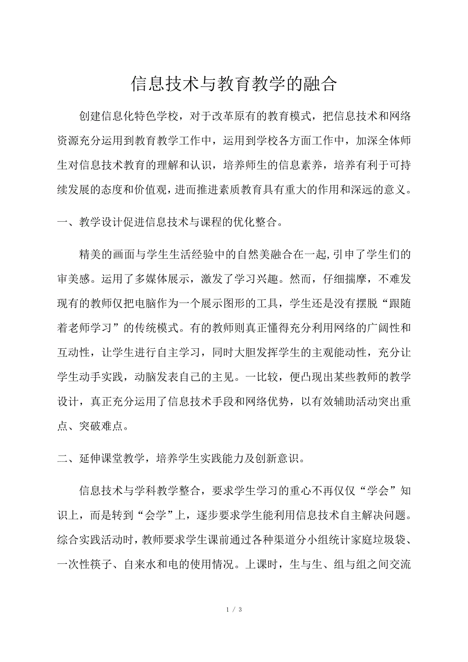 信息技术与教育教学的融合_第1页