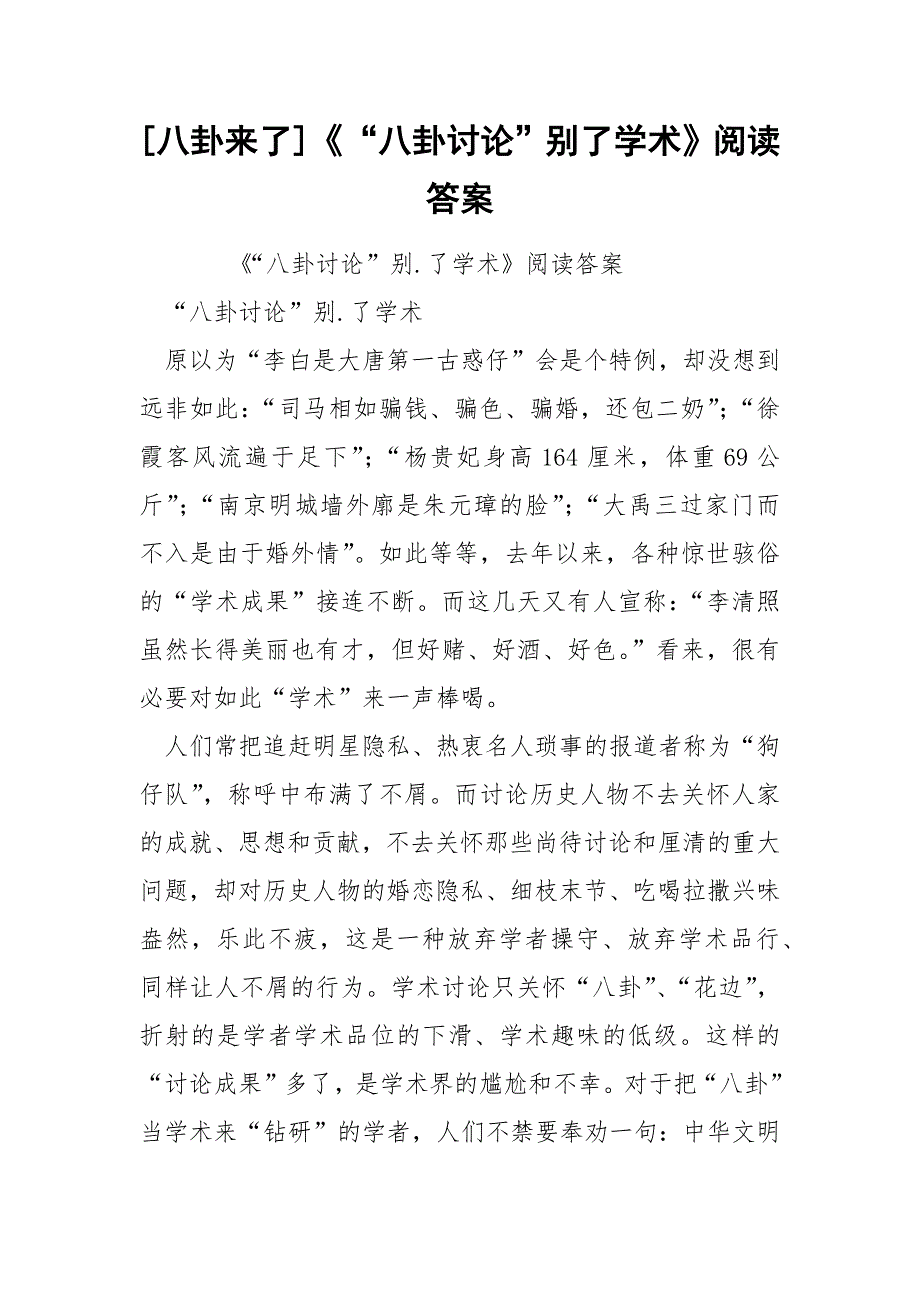 [八卦来了]《“八卦讨论”别了学术》阅读答案_第1页