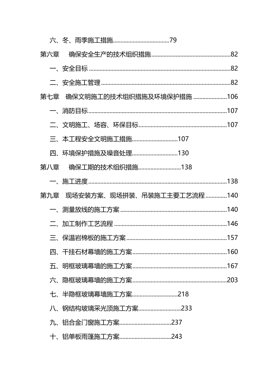 陕西某高层框剪结构办公楼建筑幕墙工程施工组织设计(幕墙安装、争创“鲁班奖”)_第3页