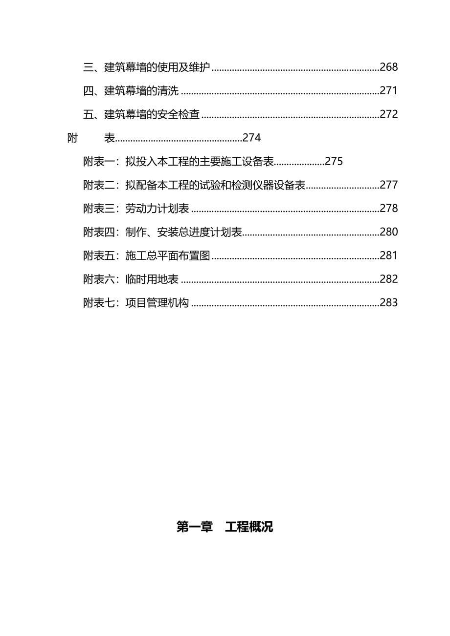 陕西某高层框剪结构办公楼建筑幕墙工程施工组织设计(幕墙安装、争创“鲁班奖”)_第5页