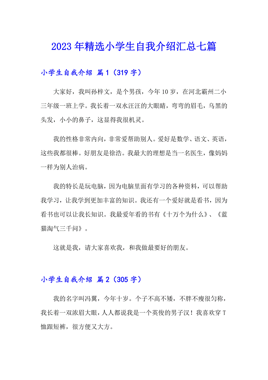 2023年精选小学生自我介绍汇总七篇_第1页