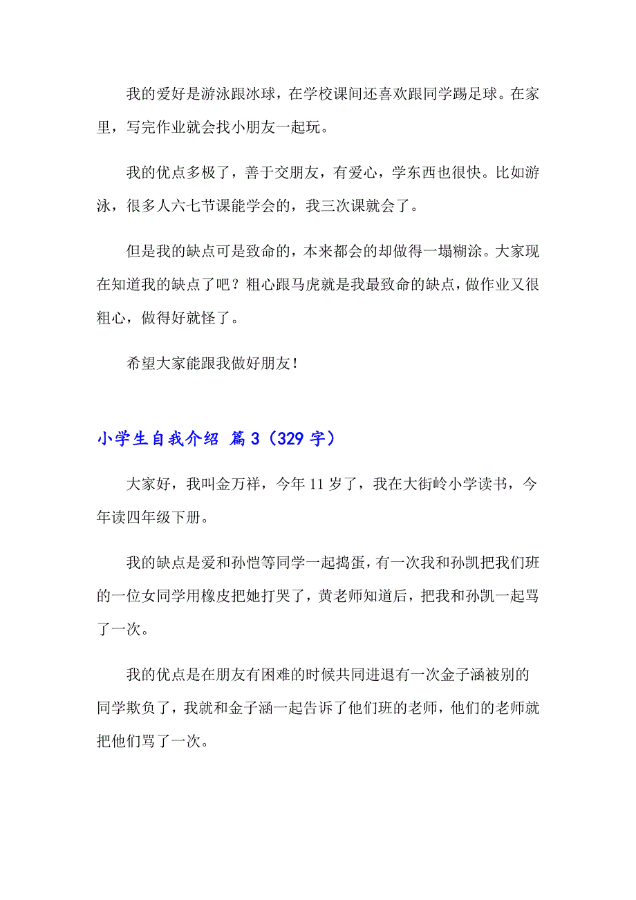 2023年精选小学生自我介绍汇总七篇_第2页