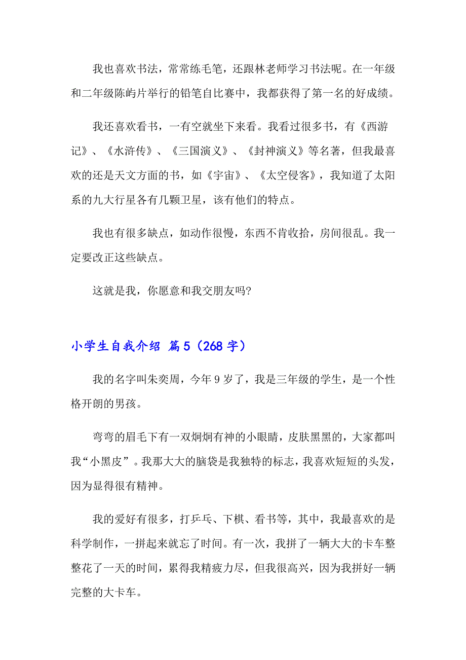 2023年精选小学生自我介绍汇总七篇_第4页