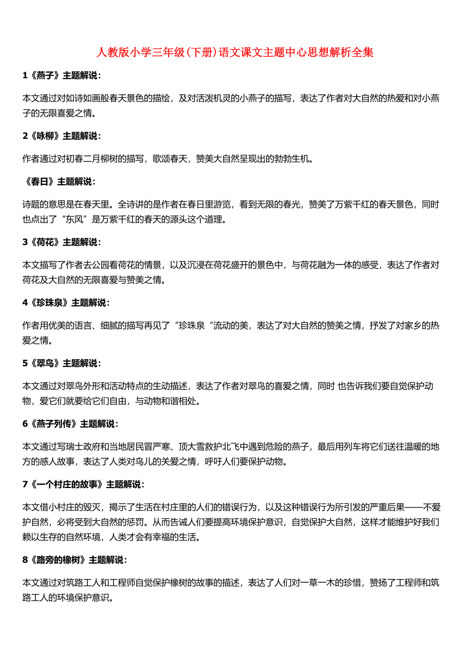 人教版小学三年级(下册)语文课文主题中心思想解析全集_第1页