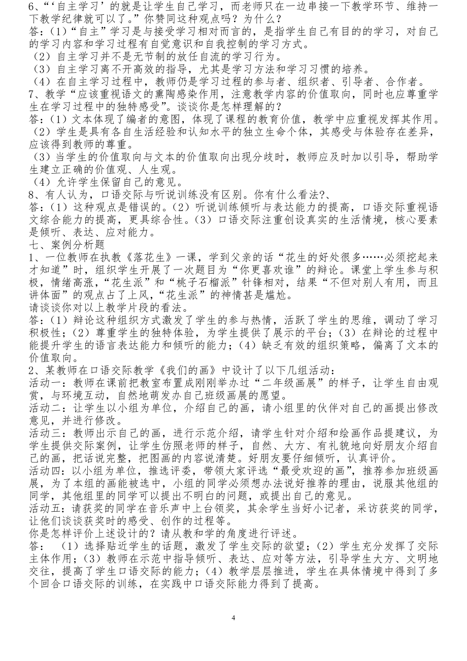 小学语文教师专业基础知识复习题及参考答案全套_第4页