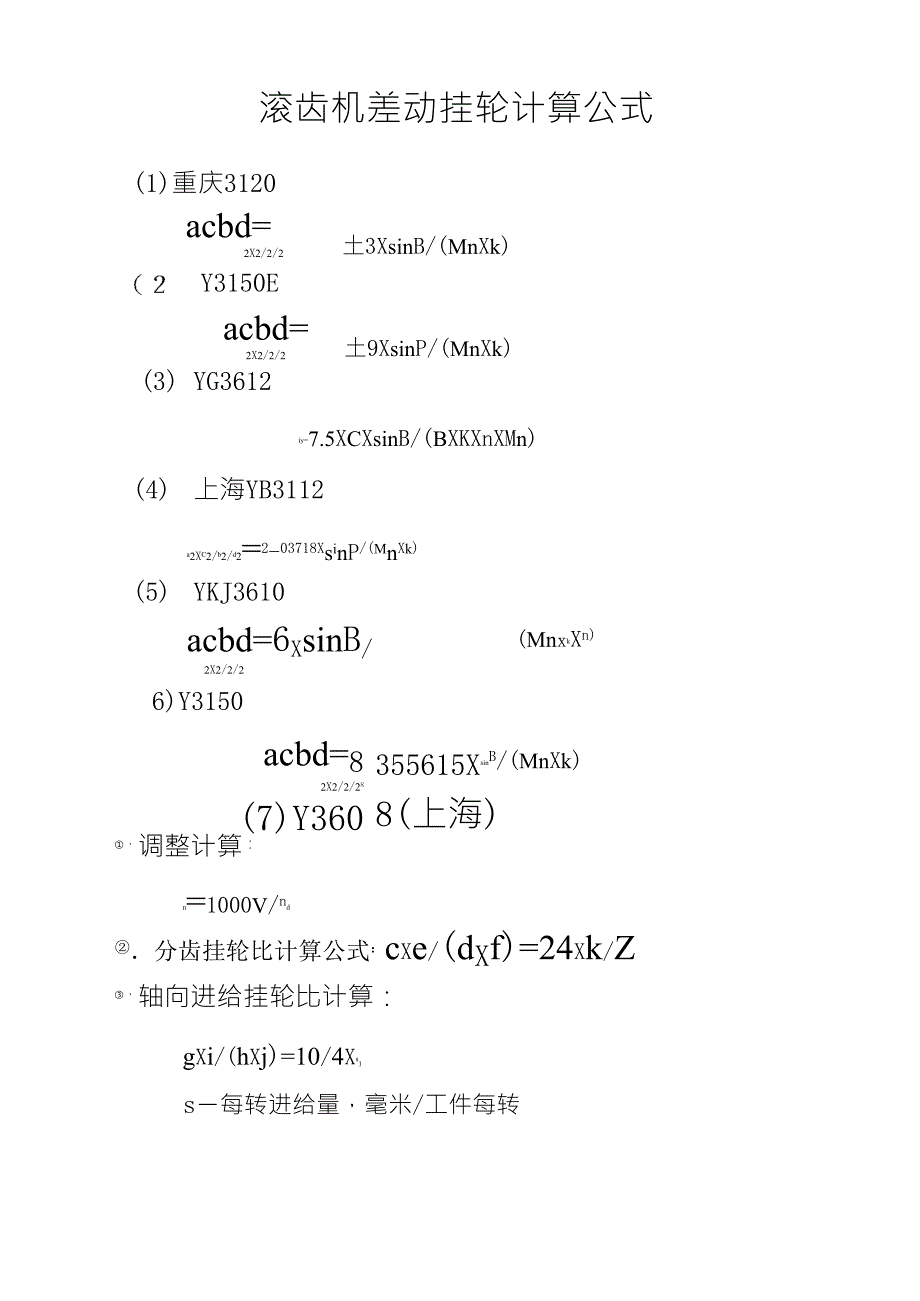 滚齿机差动挂轮计算公式_第1页