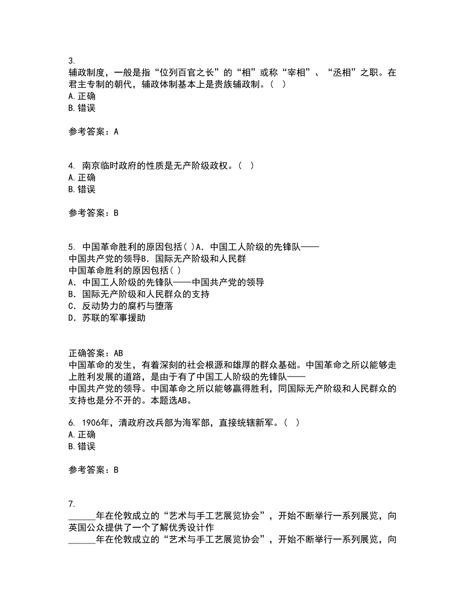 福建师范大学21春《中国政治制度史》离线作业一辅导答案87_第2页