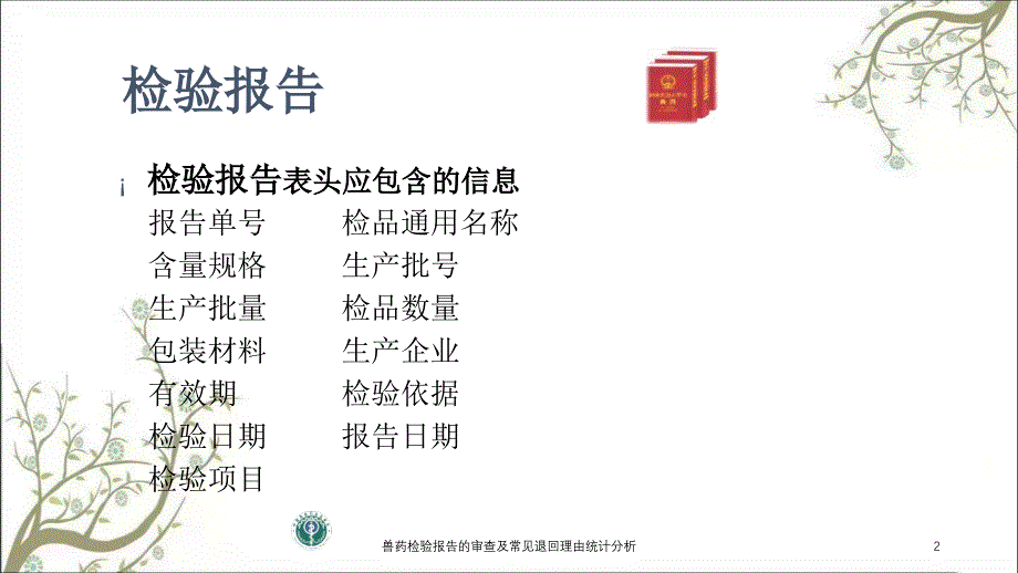 兽药检验报告的审查及常见退回理由统计分析_第2页