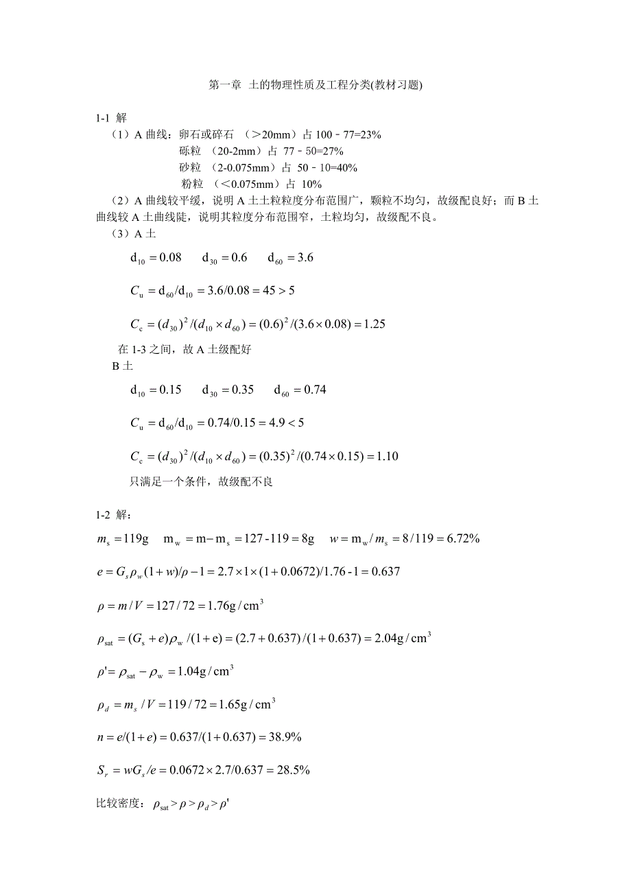 土力学课后习题部分答案(重庆大学出版社)_第1页