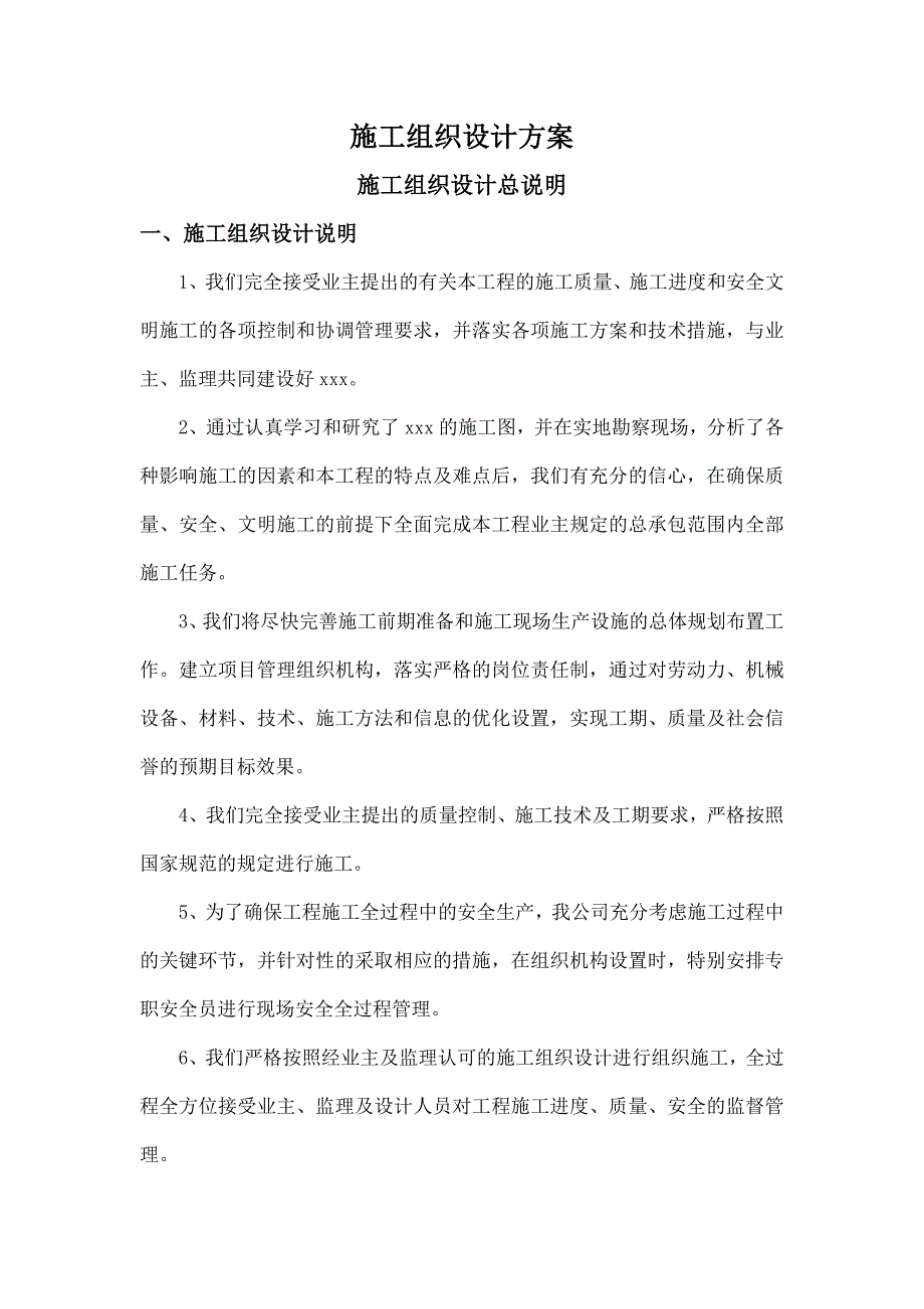 某供水工程施工组织设计开工方案书毕设论文.doc_第1页