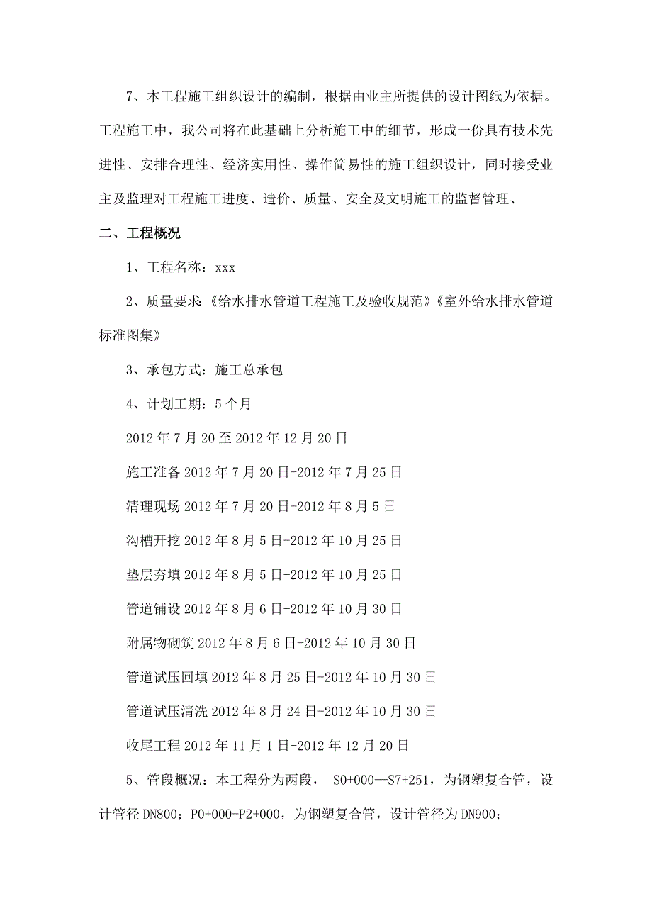 某供水工程施工组织设计开工方案书毕设论文.doc_第2页