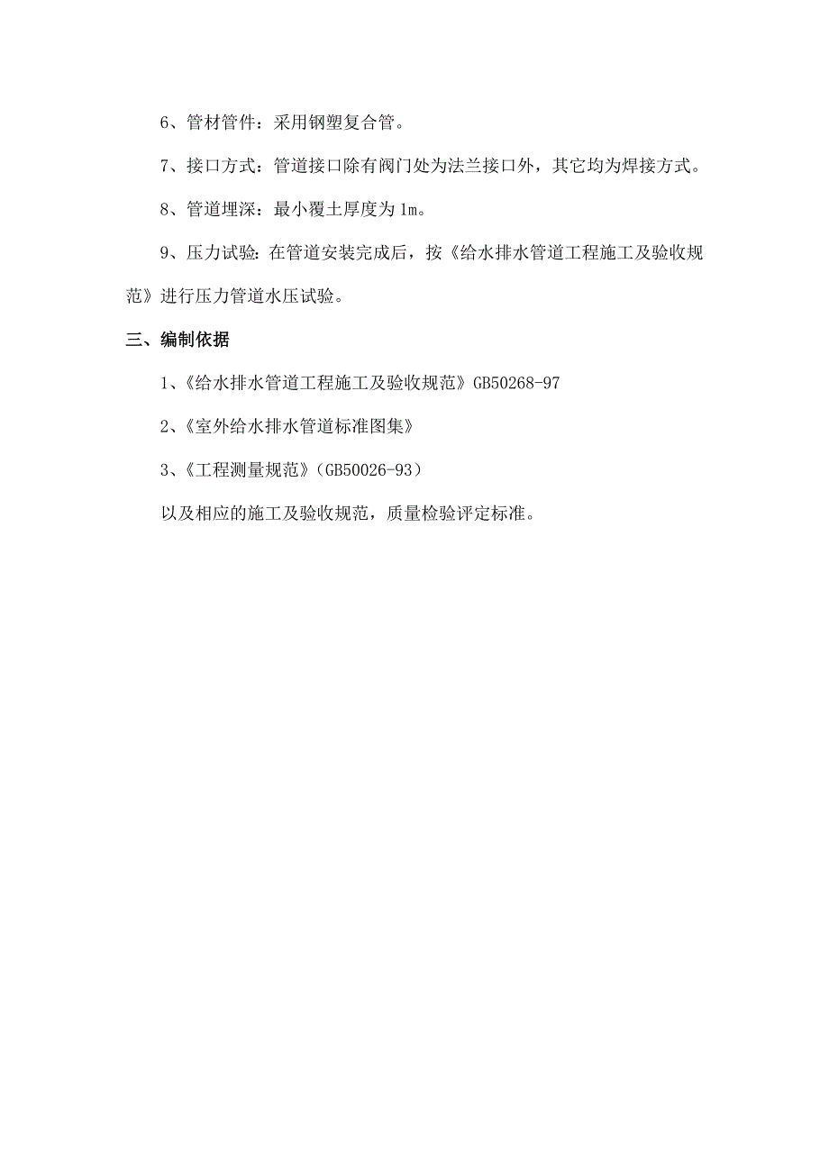 某供水工程施工组织设计开工方案书毕设论文.doc_第3页