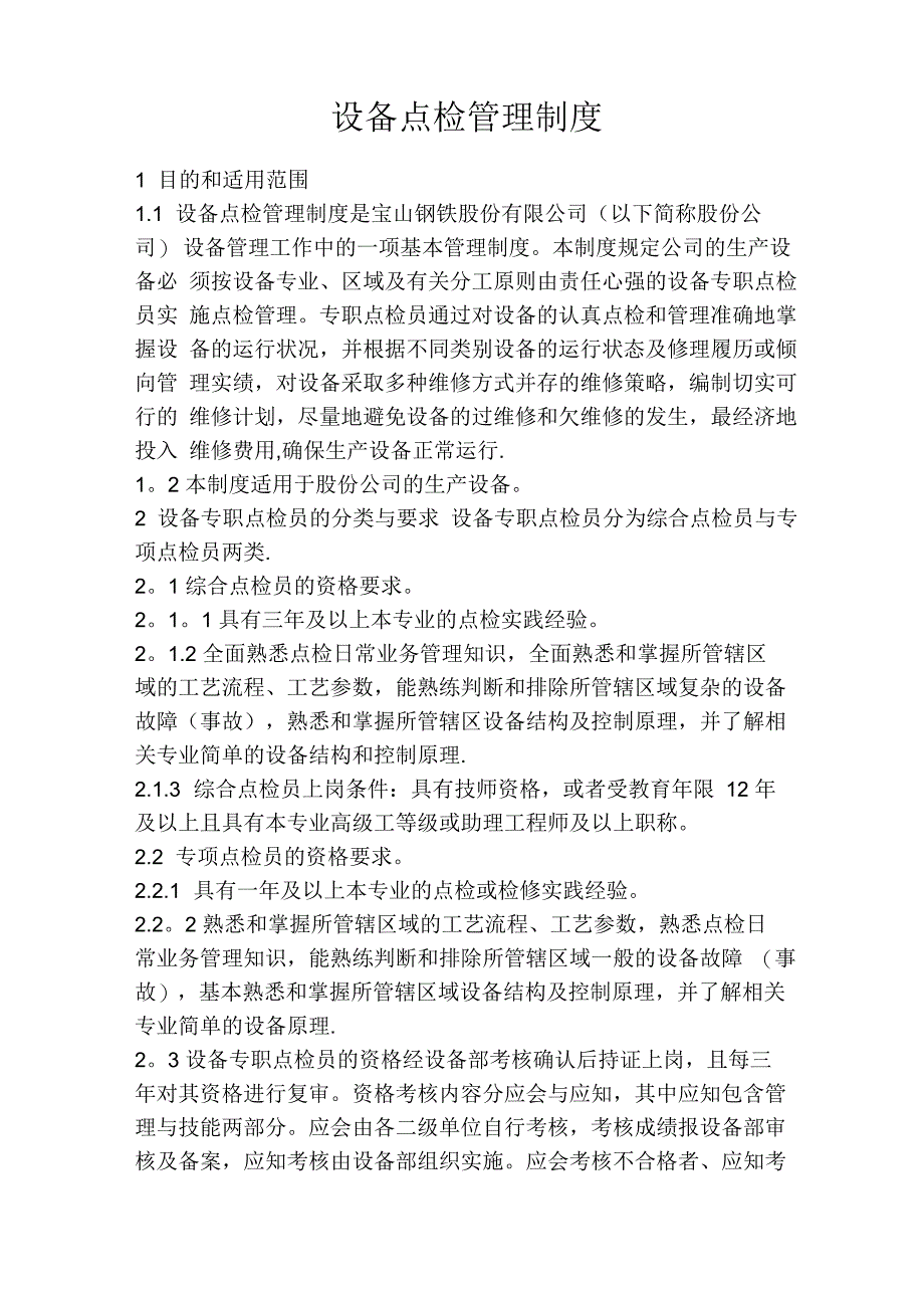 设备点检管理制度_第1页