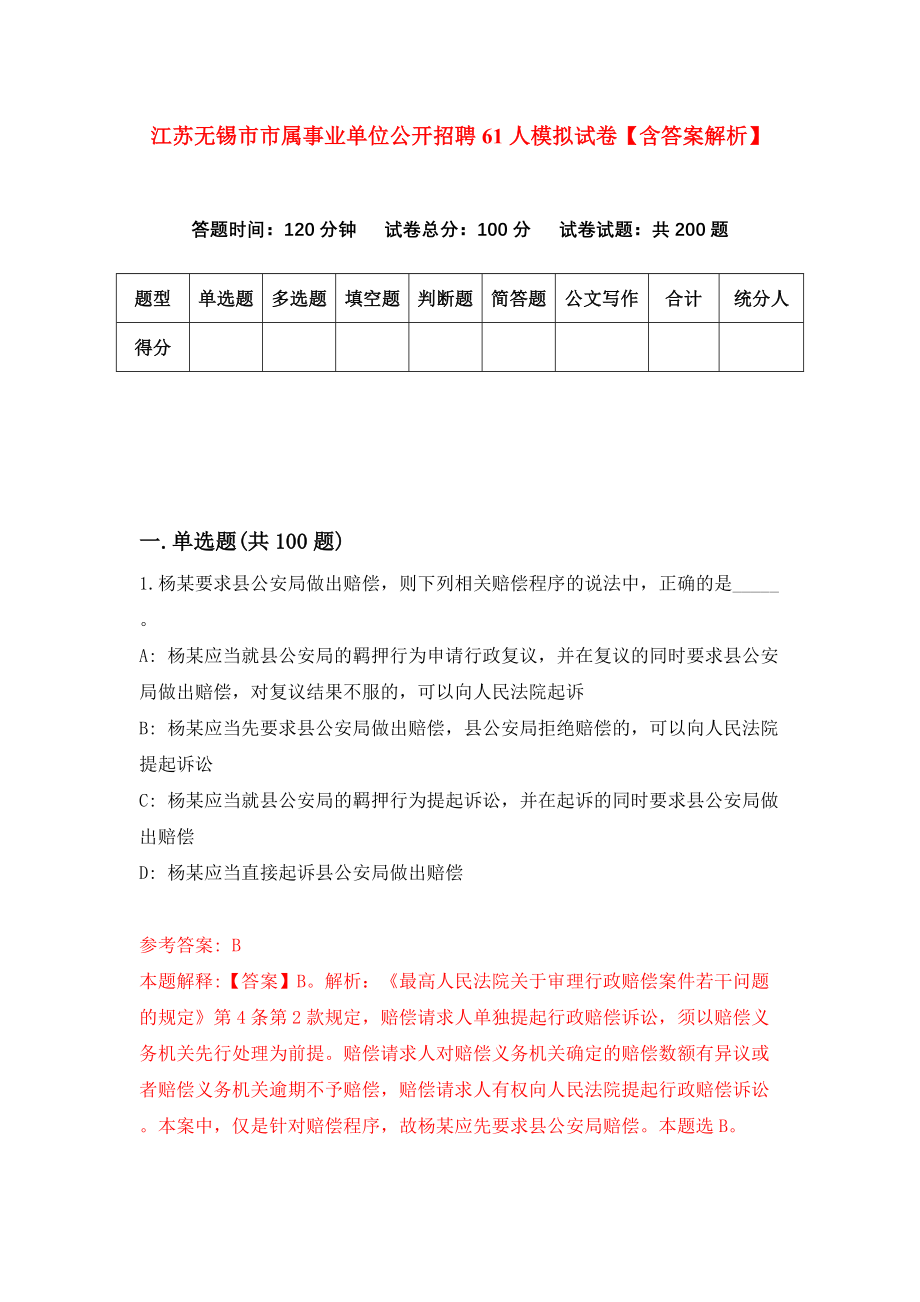 江苏无锡市市属事业单位公开招聘61人模拟试卷【含答案解析】【7】_第1页