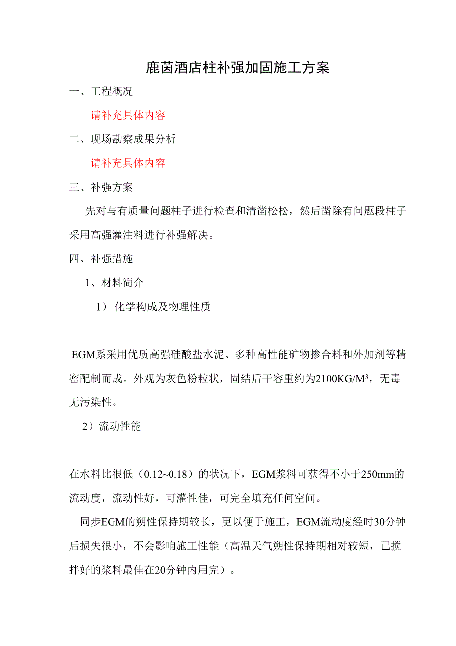 梁柱补强加固施工方案_第1页