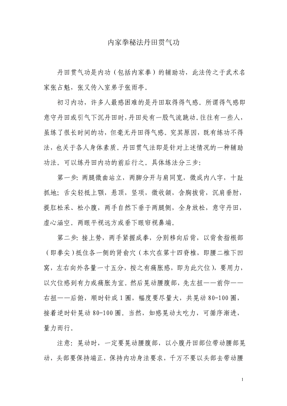 内家拳秘法丹田贯气功_第1页