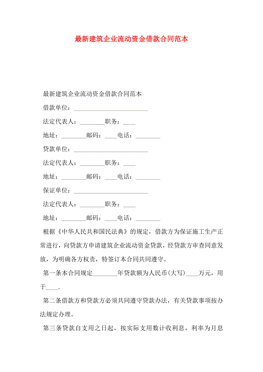 最新建筑企业流动资金借款合同_第1页