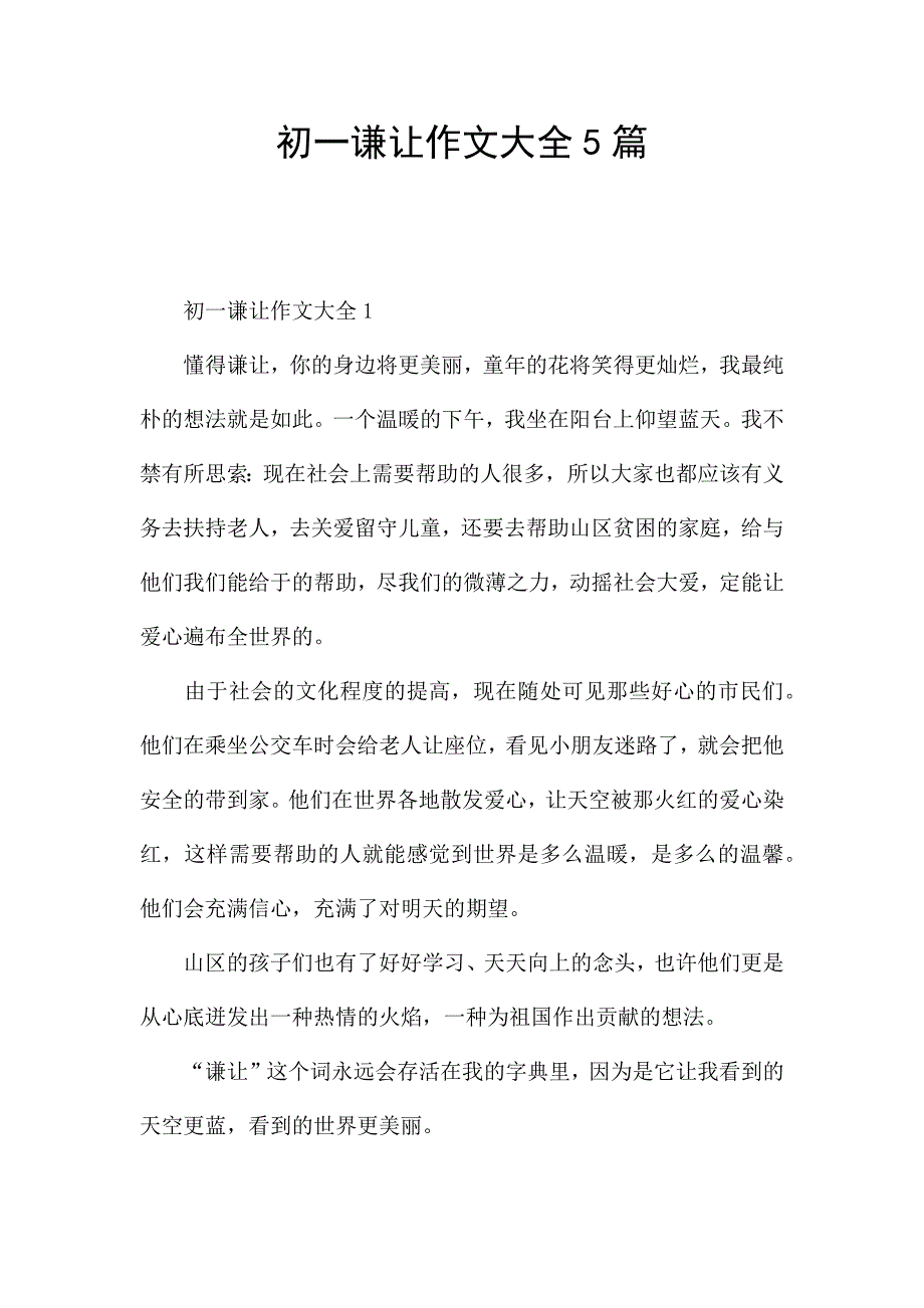 初一谦让作文大全5篇.docx_第1页