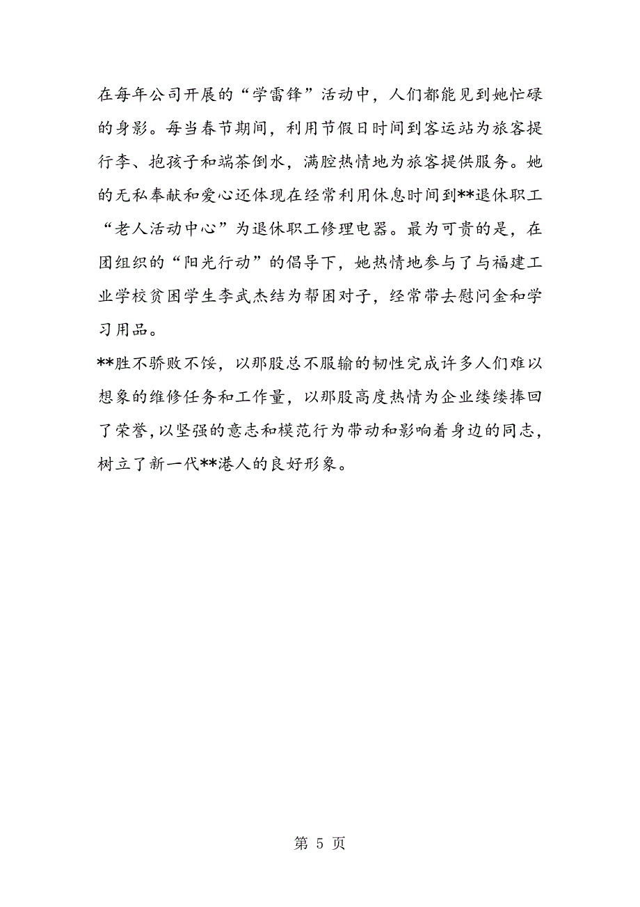 2023年最新港务公司电工班长杰出能手先进个人事迹精品.doc_第5页