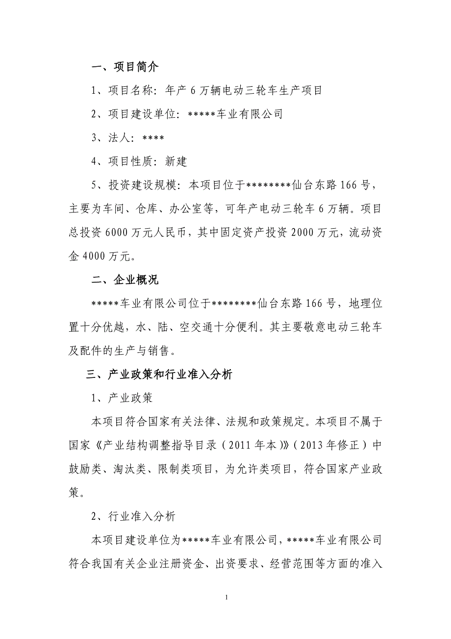 年产6万辆电动三轮车生产项目项目建议书.doc_第4页