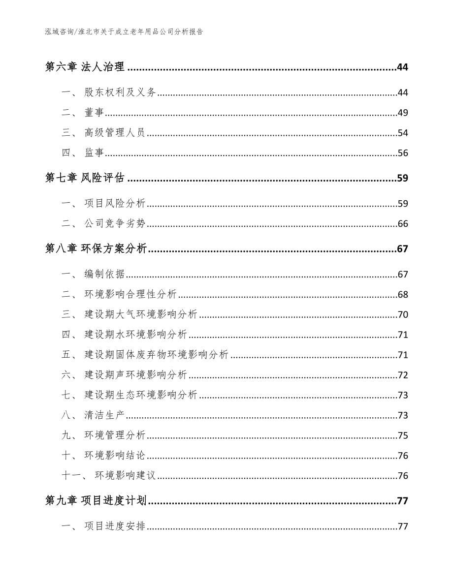 淮北市关于成立老年用品公司分析报告_模板范文_第5页