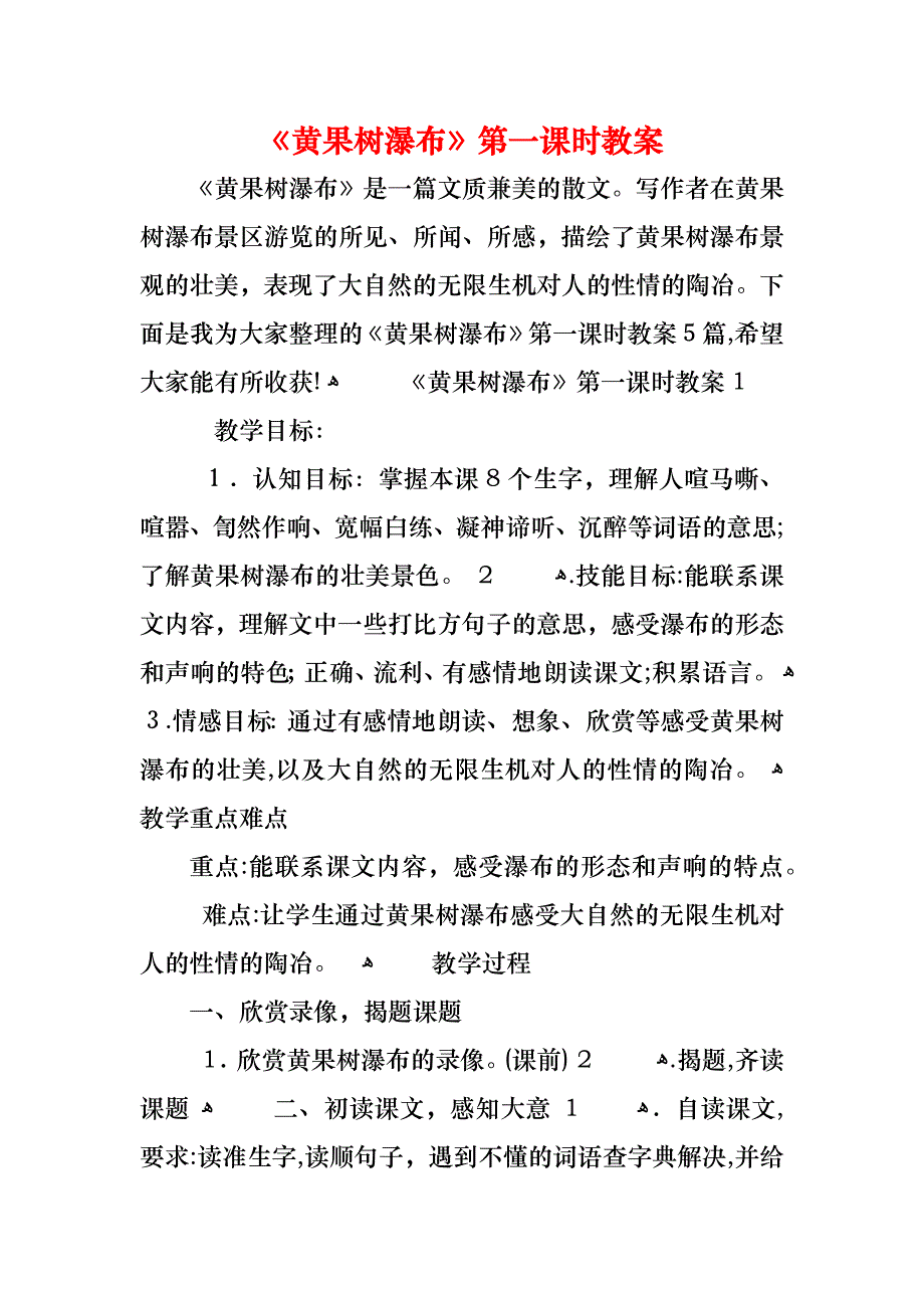 黄果树瀑布第一课时教案_第1页