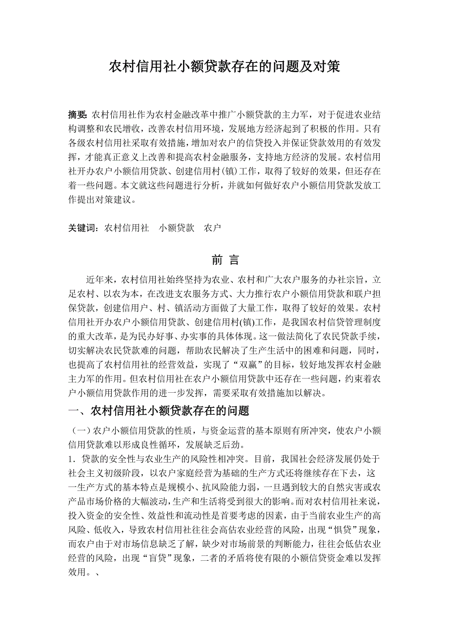 农村信用社小额贷款存在的问题及对策.doc_第1页