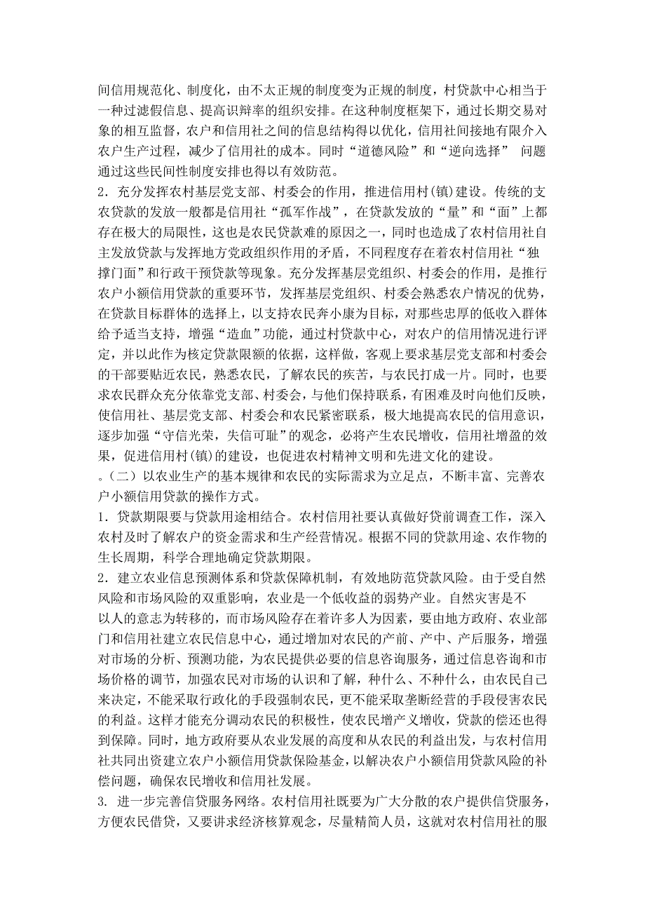 农村信用社小额贷款存在的问题及对策.doc_第4页