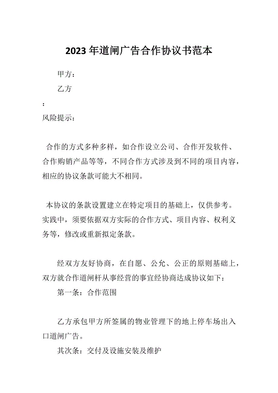 2023年道闸广告合作协议书范本_第1页