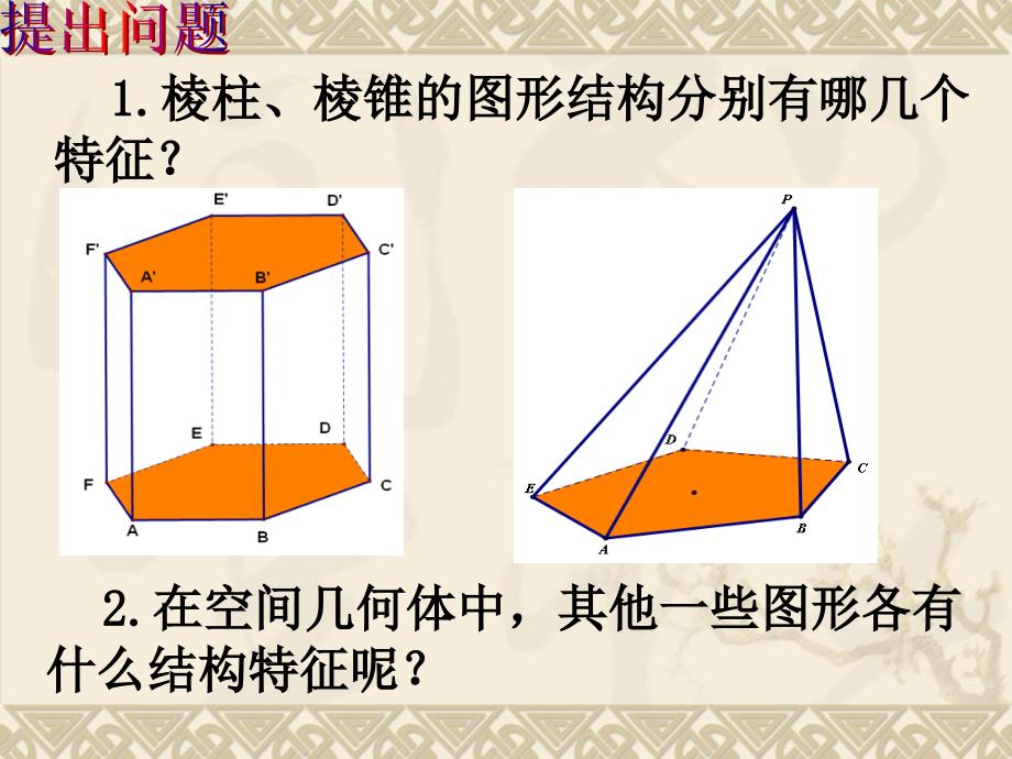 11空间几何体的结构2新人教A版必修2_第2页