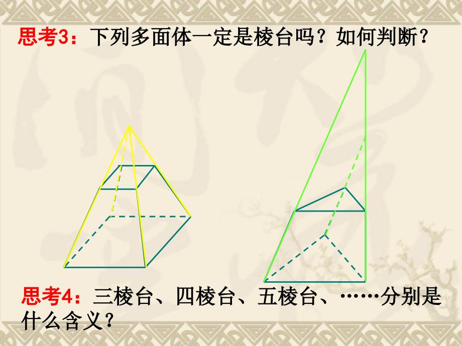 11空间几何体的结构2新人教A版必修2_第5页