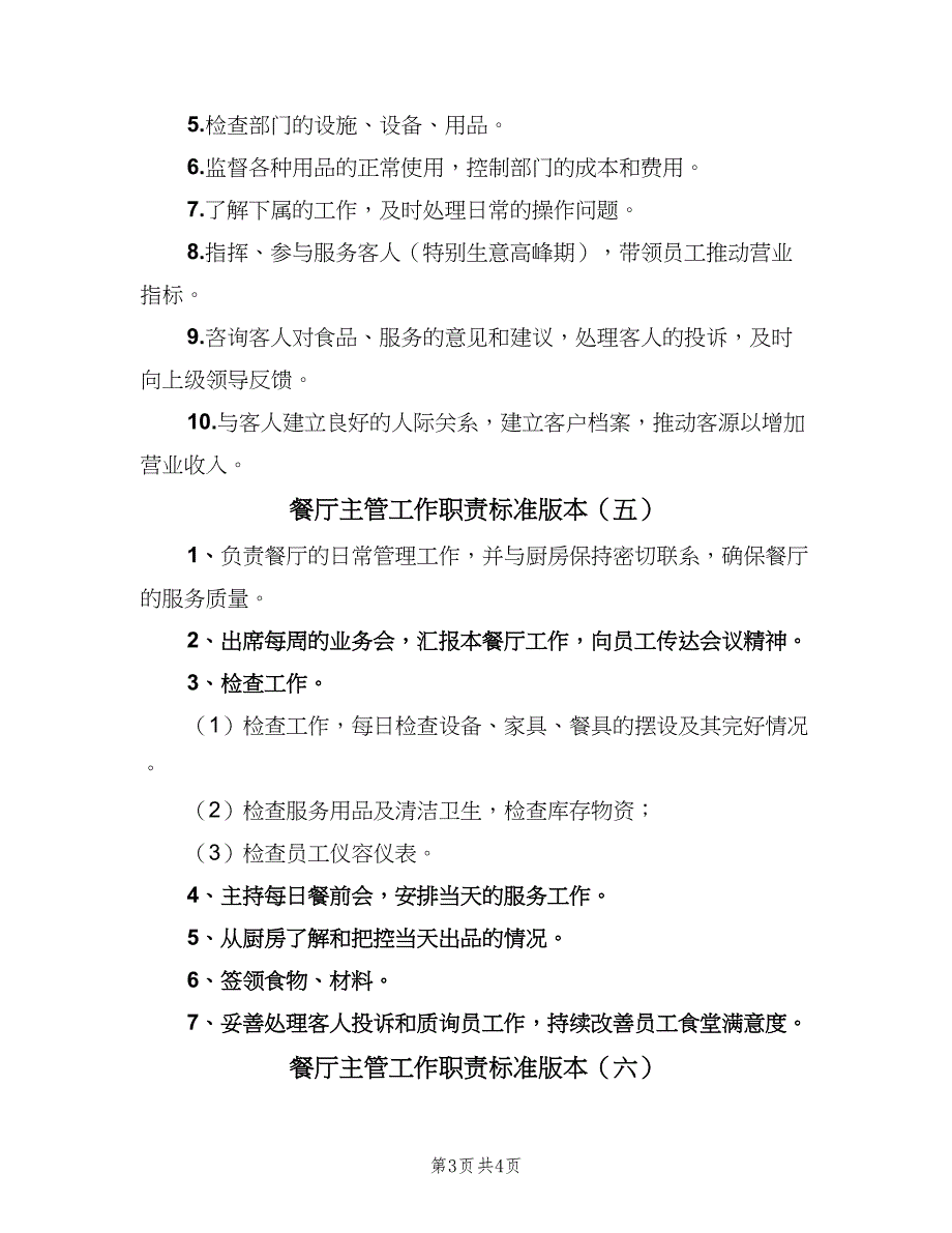 餐厅主管工作职责标准版本（7篇）_第3页