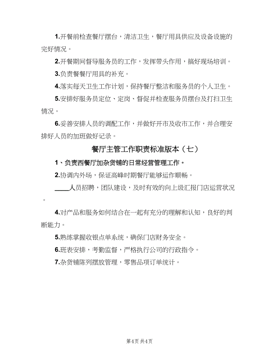 餐厅主管工作职责标准版本（7篇）_第4页