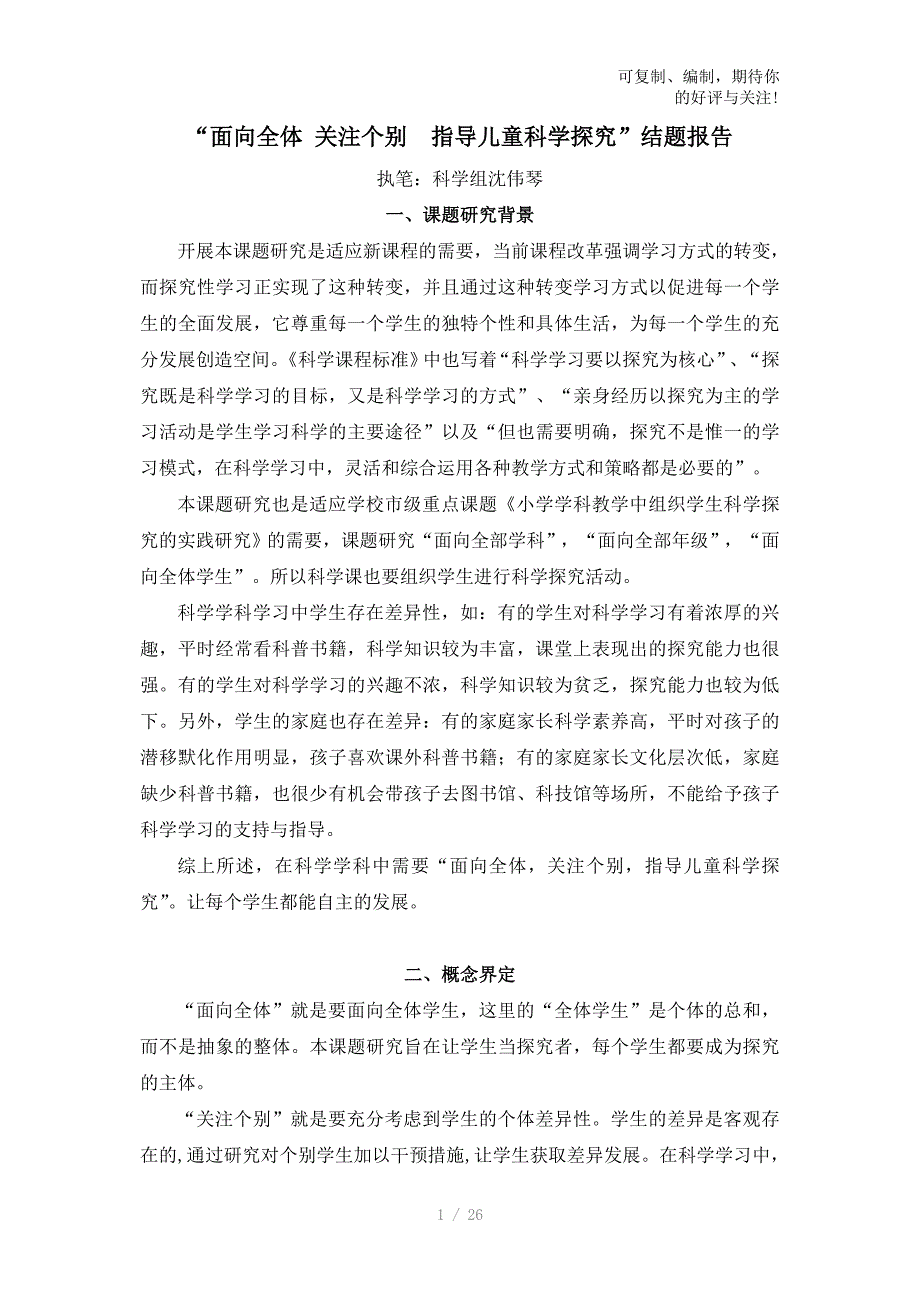 面向全体关注个别指导儿童科学探究_第1页