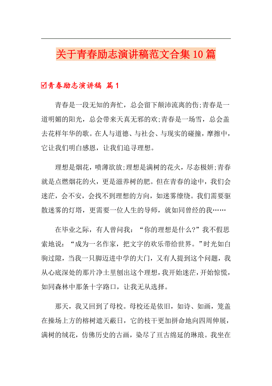 关于青励志演讲稿范文合集10篇_第1页