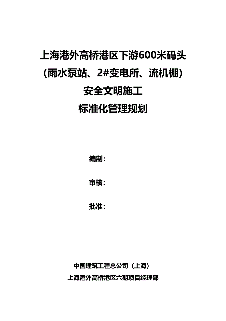 【建筑工程安全】安全文明施工标准化管理规划(DOC 32页)_第2页