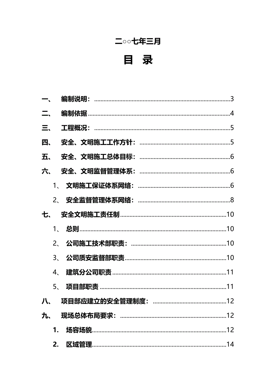 【建筑工程安全】安全文明施工标准化管理规划(DOC 32页)_第3页