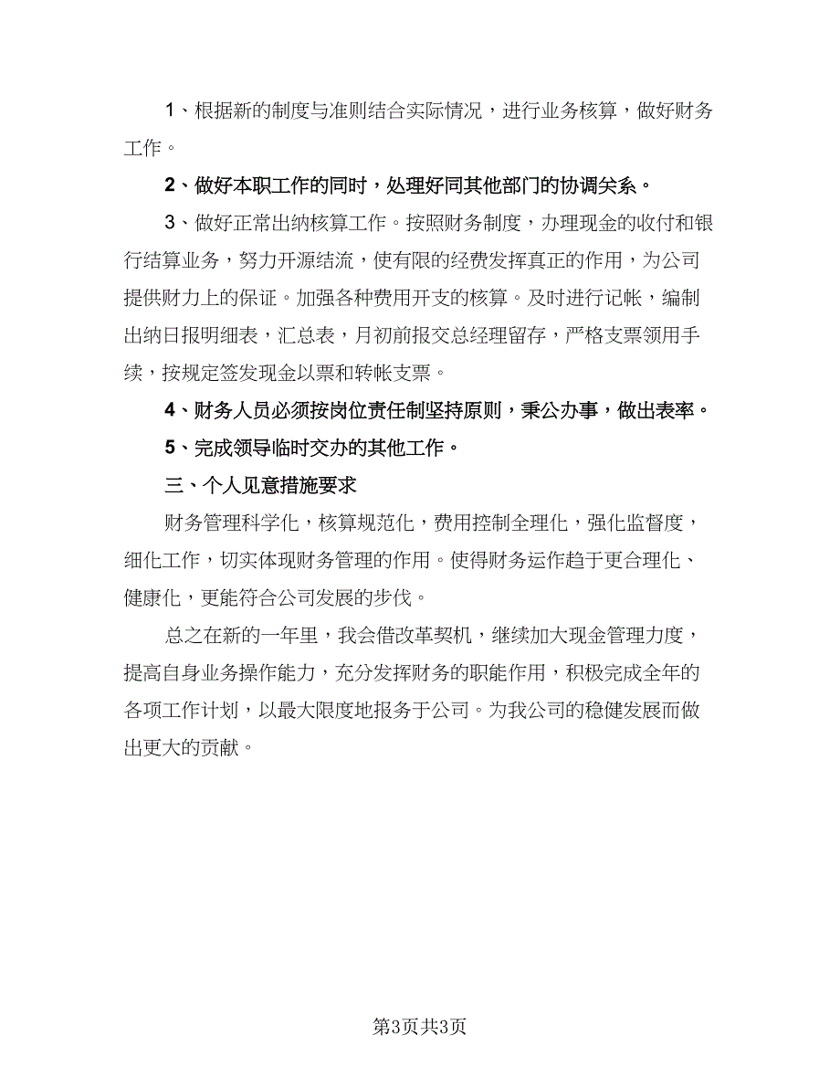 房地产出纳个人工作计划模板（二篇）.doc_第3页