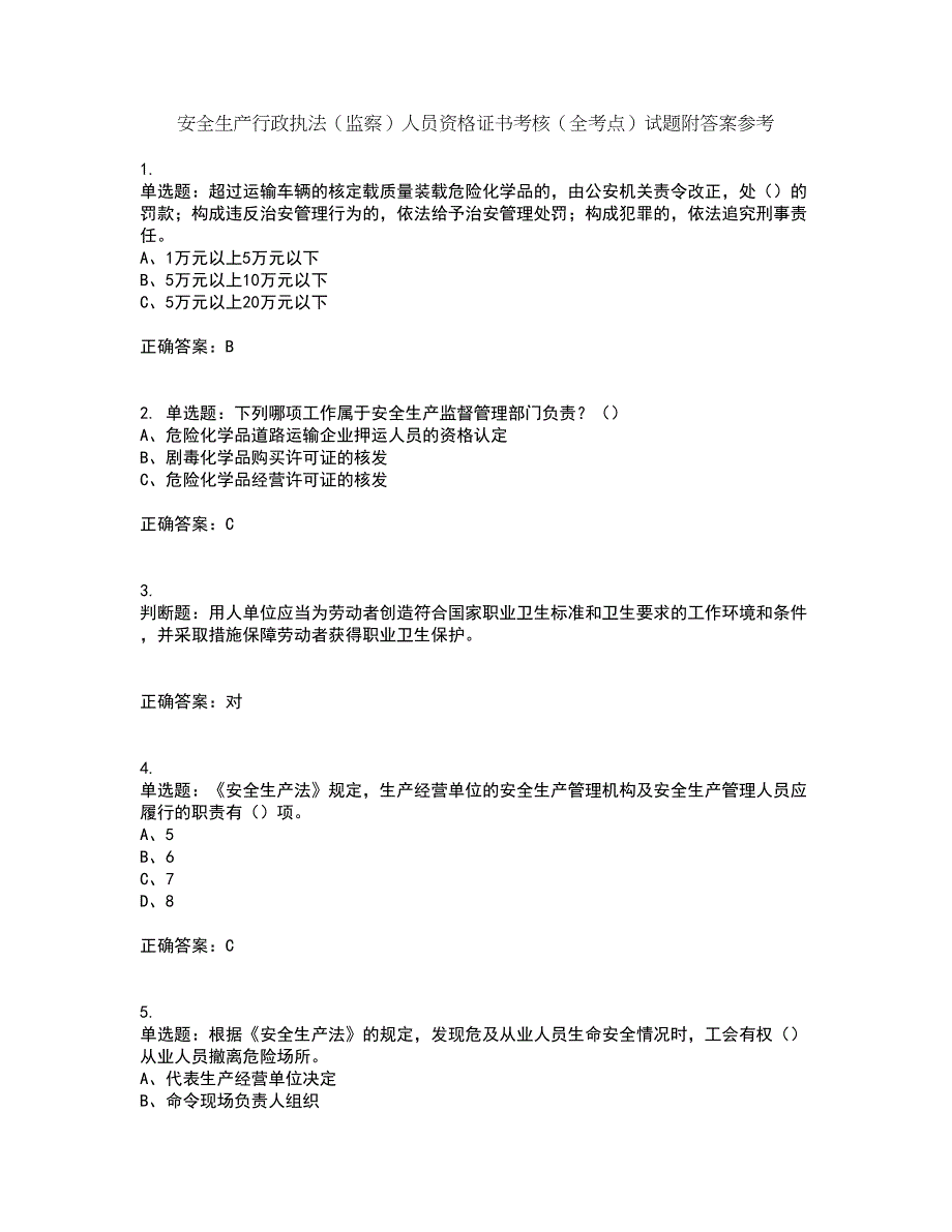 安全生产行政执法（监察）人员资格证书考核（全考点）试题附答案参考23_第1页