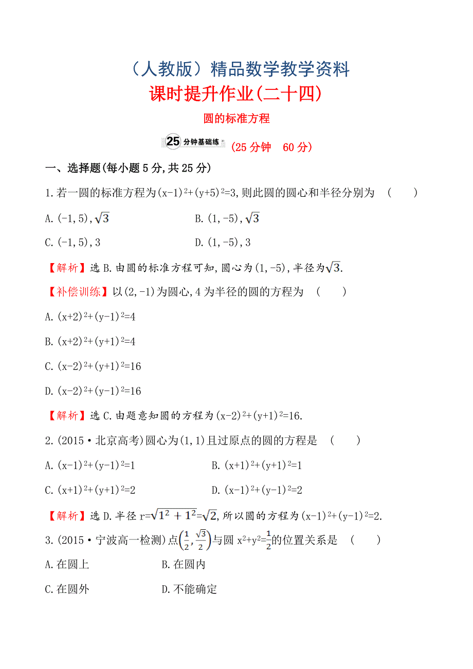 人教A版高中数学必修2课时提升作业(二十四)4.1.1_第1页