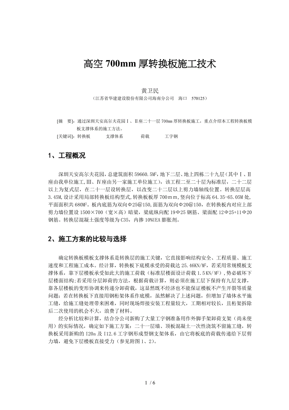 高空mm厚转换板施工技术_第1页