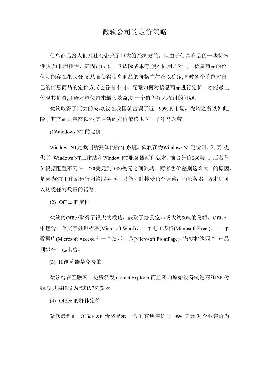 微软公司的定价策略_第1页